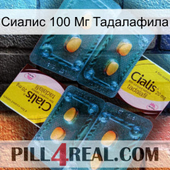 Сиалис 100 Мг Тадалафила cialis5